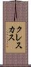 クレスカス Scroll
