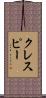 クレスピー Scroll