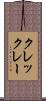 クレックレー Scroll