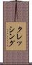 クレッシング Scroll