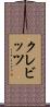 クレビッツ Scroll