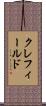 クレフィールド Scroll