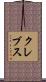 Krebs Scroll