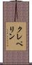 クレペリン Scroll