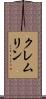 クレムリン Scroll