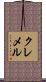 クレメル Scroll