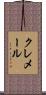 クレメール Scroll