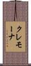 クレモーナ Scroll