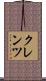 クレンツ Scroll