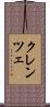 クレンツェ Scroll