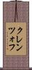 クレンツォフ Scroll