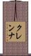 クレンナ Scroll