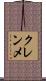 クレンメ Scroll