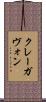 クレーガヴォン Scroll