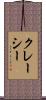 クレーシー Scroll
