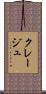 クレージュ Scroll