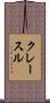 クレースル Scroll