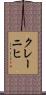 クレーニヒ Scroll