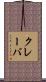 クレーバ Scroll