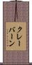 クレーバーン Scroll