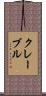 Clavel Scroll