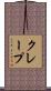 クレープ Scroll