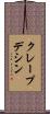 クレープデシン Scroll