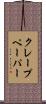 クレープペーパー Scroll