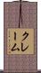 クレーム Scroll