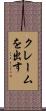 クレームを出す Scroll