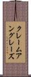クレームアングレーズ Scroll