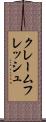 クレームフレッシュ Scroll