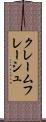 クレームフレーシュ Scroll