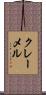 クレーメル Scroll
