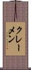 クレーメン Scroll