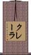 クレーラ Scroll
