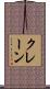 クレーン Scroll
