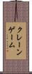 クレーン・ゲーム Scroll