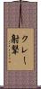クレー射撃 Scroll