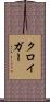 クロイガー Scroll