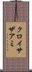 クロイサザアミ Scroll