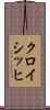 クロイシッヒ Scroll