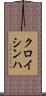 クロイシンハ Scroll
