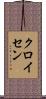 クロイセン Scroll