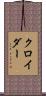 クロイダー Scroll