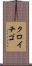 クロイチゴ Scroll