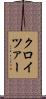 クロイツァー Scroll