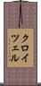 クロイツェル Scroll