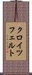 クロイツフェルト Scroll