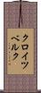 クロイツベルク Scroll
